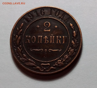 2 копейки 1916 до 11.01.24 в 22.00 по Москве - 20240109_180148