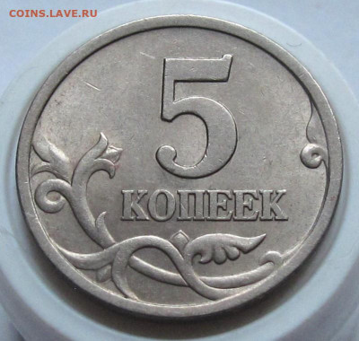 5 копеек 1997 СП шт.2.1. До 11.01.24 в 22.00 - 012.JPG