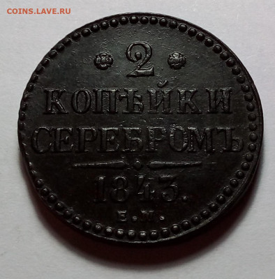 2 копейки серебром 1843 до 11.01.24 в 22.00 по Москве - 20240109_180447