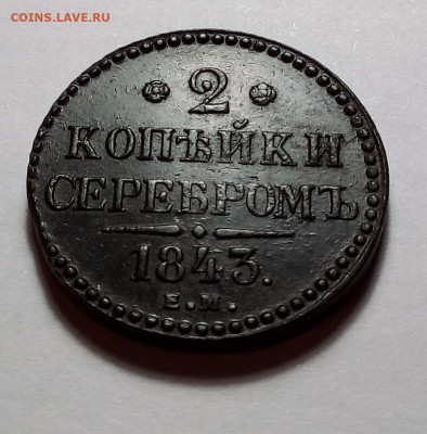 2 копейки серебром 1843 до 11.01.24 в 22.00 по Москве - 20240109_180521