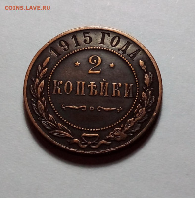 2 копейки 1915 до 11.01.24 в 22.00 по Москве - 20240109_180640