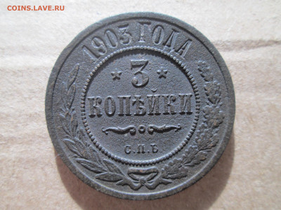 3 копейки 1903 до 13.01.2024 - IMG_5299.JPG