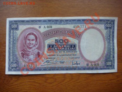 -vБ- Греция 500 драхм 1939 до 12.01(21.00) - DSC06074.JPG