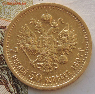 7 рублей 50 копеек 1897 года - DSCN1547.JPG