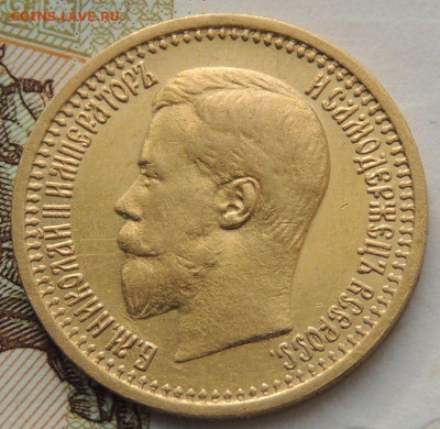 7 рублей 50 копеек 1897 года - DSCN1557.JPG