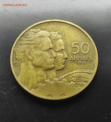 Югославия 50 динар 1955 до 15.01.2024 - IMG_20240108_230001