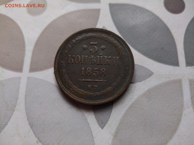 3 копейки 1858 ЕМ до 12.01.2024 - 1858 (13)