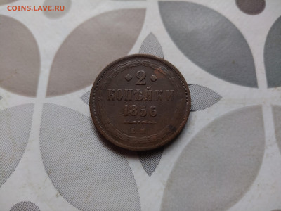 2 копейки 1856 ЕМ до 12.01.2024 - 1856 (11)