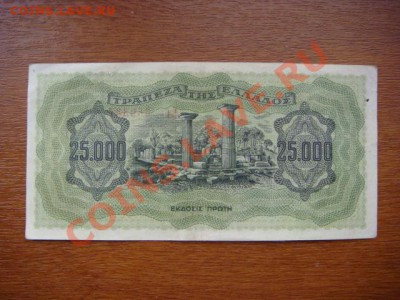 -vБ- Греция 25 000 драхм 1943 до 12.01(21.00) - DSC06071.JPG
