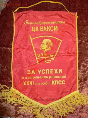 ВЫМПЕЛ " ЛУЧШЕМУ КОМСОМОЛЬСКО-МОЛОДЕЖНОМУ КОЛЛЕКТИВУ " - 11.JPG