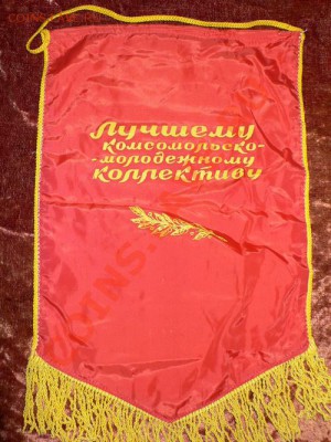 ВЫМПЕЛ " ЛУЧШЕМУ КОМСОМОЛЬСКО-МОЛОДЕЖНОМУ КОЛЛЕКТИВУ " - 12.JPG