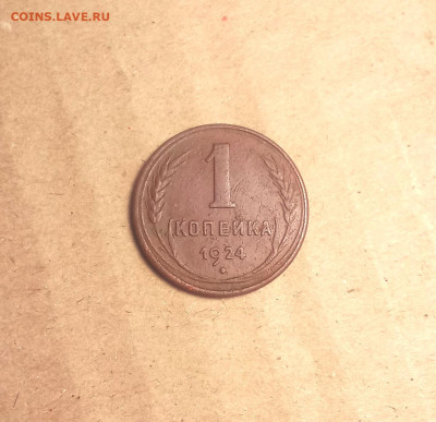 1 копейка 1924 года гладкий гурт - IMG_20240108_202339