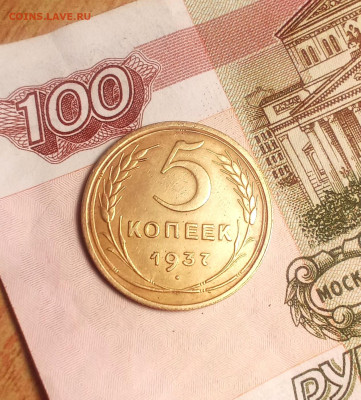 5 копеек 1937 года - IMG_20240108_221313