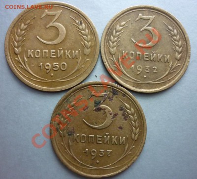 Три трояка 1932г. 1937г. 1950г. - P1010258.JPG