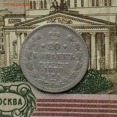 20 копеек 1870 года до 11.01.24 - 51