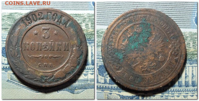 3 копейки 1902 года до 14.01.24 - 2024-01-09_234137
