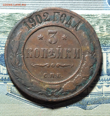 3 копейки 1902 года до 14.01.24 - DSCF3086.JPG
