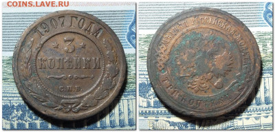 3 копейки 1907 года до 14.01.24 - 2024-01-09_234055