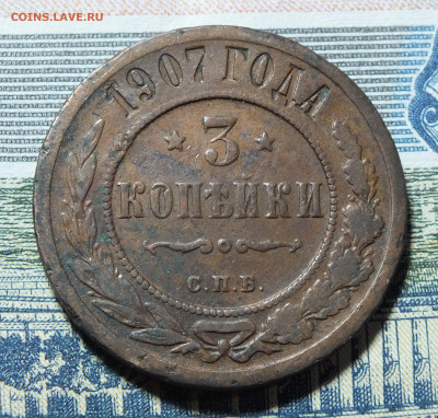 3 копейки 1907 года до 14.01.24 - DSCF3083.JPG