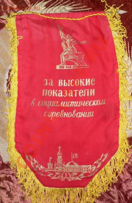 ВЫМПЕЛ "ЗА ВЫСОКИЕ ПОКАЗАТЕЛИ В СОЦИАЛИСТИЧЕСКОМ СОРЕВНОВАНИ - 17.JPG