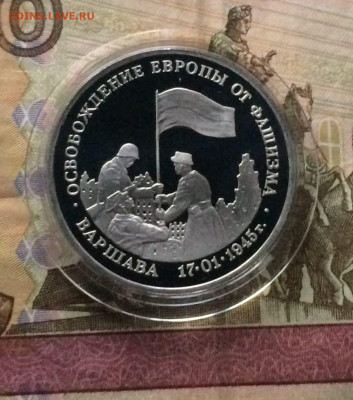 3 рубля 1995 год. Варшава Пруф до 11.01.24 - 117