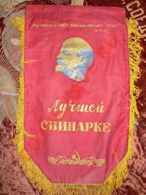 ВЫМПЕЛ "ЛУЧШЕЙ СВИНАРКЕ" - 18.JPG