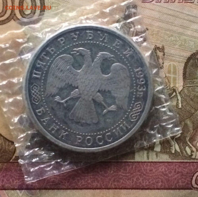 5 рублей 1993 г. Сергиев посад Пруф.Запайка - 63