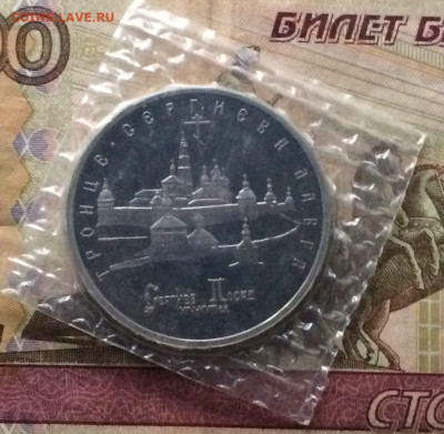 5 рублей 1993 г. Сергиев посад Пруф.Запайка - 62