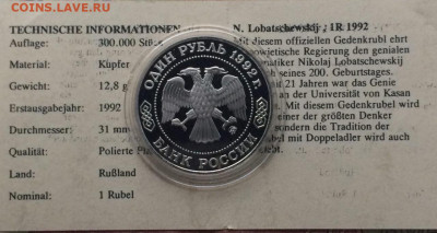 1 рубль 1992 г.Лобачевский.Пруф.Сертификат до 11.01 - 82