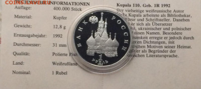 1 рубль 1992 г.Купала.Пруф.Сертификат до 11.01 - 91