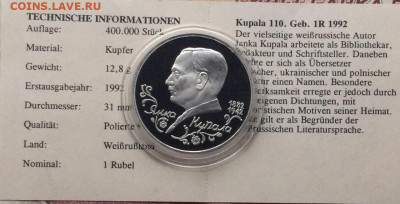1 рубль 1992 г.Купала.Пруф.Сертификат до 11.01 - 89
