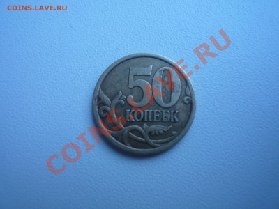 50коп 2003 СП ШТ. 2.32? - P1040823.JPG