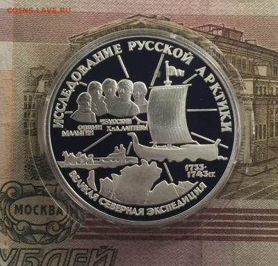 3 рубля 1995 год Исследование Русской Арктики до 11.01 - 68