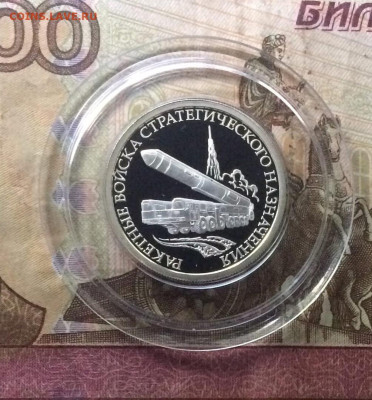 1 рубль 2011 г РВСН Мобильный ракетный комплекс 11.01 - 17