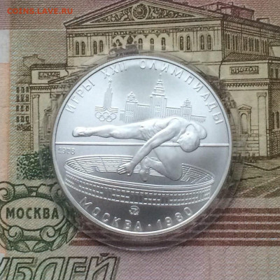 5 рублей 1978 года.Олимпиада 80 Прыжки 11.01 - 111