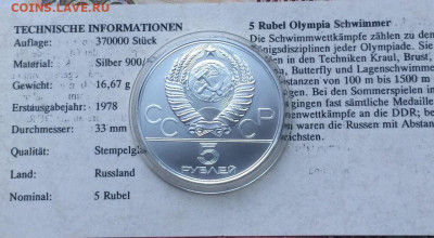 5 рублей 1978 года.Олимпиада 80 Плавание Сертификат 11.01 - 52