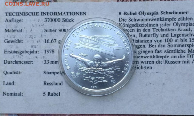 5 рублей 1978 года.Олимпиада 80 Плавание Сертификат 11.01 - 50