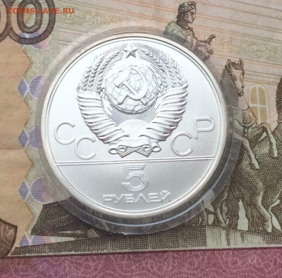 5 рублей 1977 года.Олимпиада 80 Минск  11.01 - 77