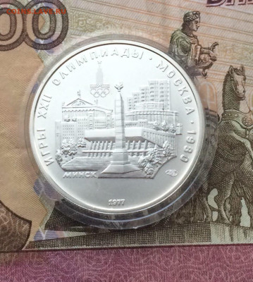 5 рублей 1977 года.Олимпиада 80 Минск  11.01 - 75