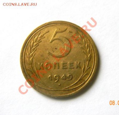 5 копеек 1949 до 20-00 11.01.2012 - DSCN3810