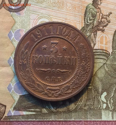 3 копейки 1911 года. до 11.01.24 - 33