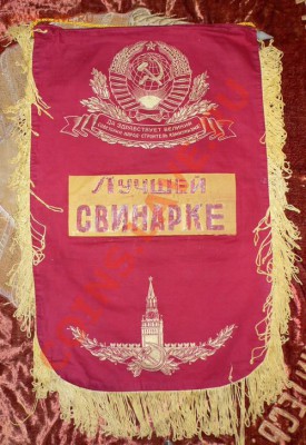 ВЫМПЕЛ "ЛУЧШЕЙ СВИНАРКЕ"  ----- КРАСИВЫЙ - 20.JPG