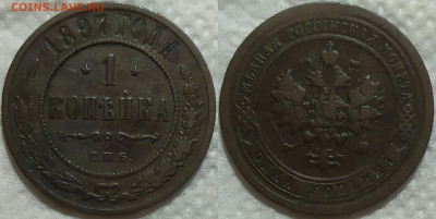 1 копейка 1897 год. - IMG_20240110_095033