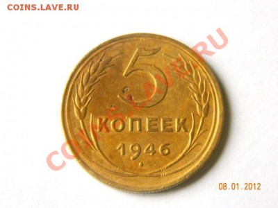 5 копеек 1946 до 20-00 11.01.2012 - DSCN3812