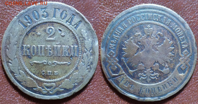 2 копейки 1903 год. - IMG_20240110_100933