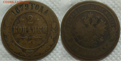 2 копейки 1879 спб. - IMG_20240110_101717