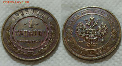 1 копейка 1915 год. aUNC. - IMG_20240110_103159
