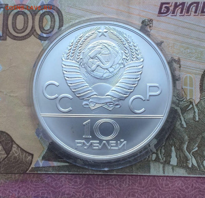10 рублей 1979 года.Олимпиада 80 Дзюдо 11.01 - 78