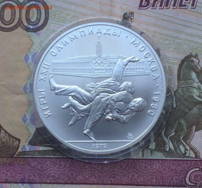 10 рублей 1979 года.Олимпиада 80 Дзюдо 11.01 - 76