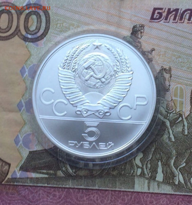 5 рублей 1979 года.Олимпиада 80 Молот 11.01 - 86